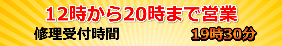 20時まで営業 アイフォン修理梅島