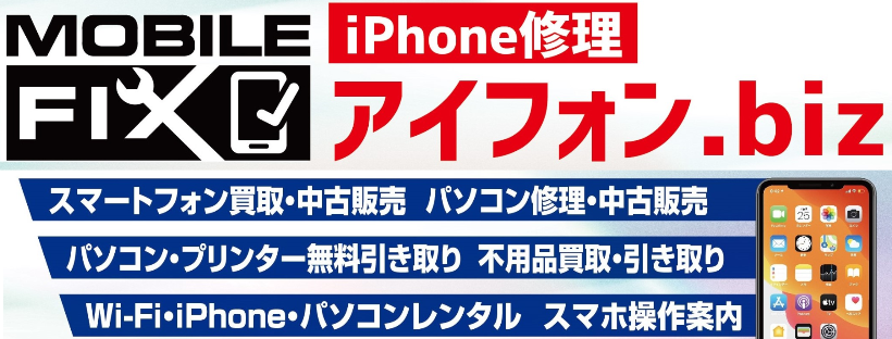 iPhone修理・買取販売レンタル・アイフォン.biz