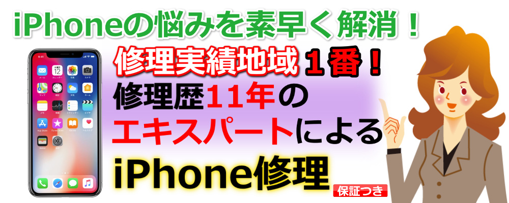 iPhoneの悩みを素早く解消！修理実績地域1番！修理歴11年のエキスパートによるiPhone修理