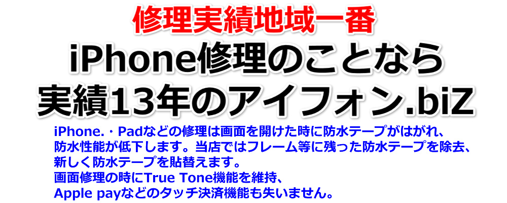 iPhoneの悩みを素早く解消！修理実績地域1番！修理歴13年のエキスパートによるiPhone修理