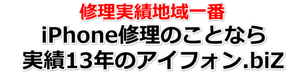 iPhoneの画面が割れた。タッチ操作ができない。最近バッテリーの減りが早い。03-5845-1055 アイフォン修理アイフォン.biz