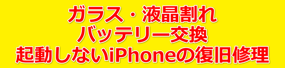 ガラス・液晶割れ・バッテリー交換・起動しないiPhoneの復旧修理