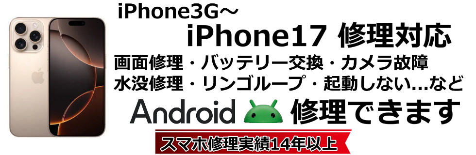 スマートフォン修理アイフォン.biz
